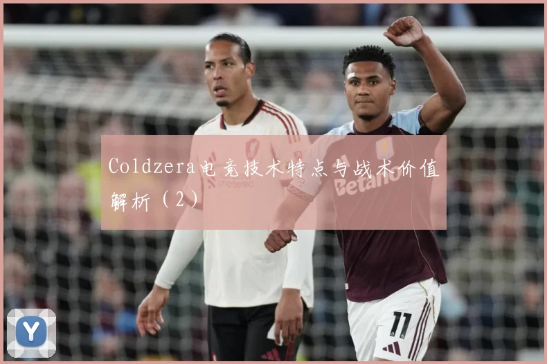 Coldzera电竞技术特点与战术价值解析（2）