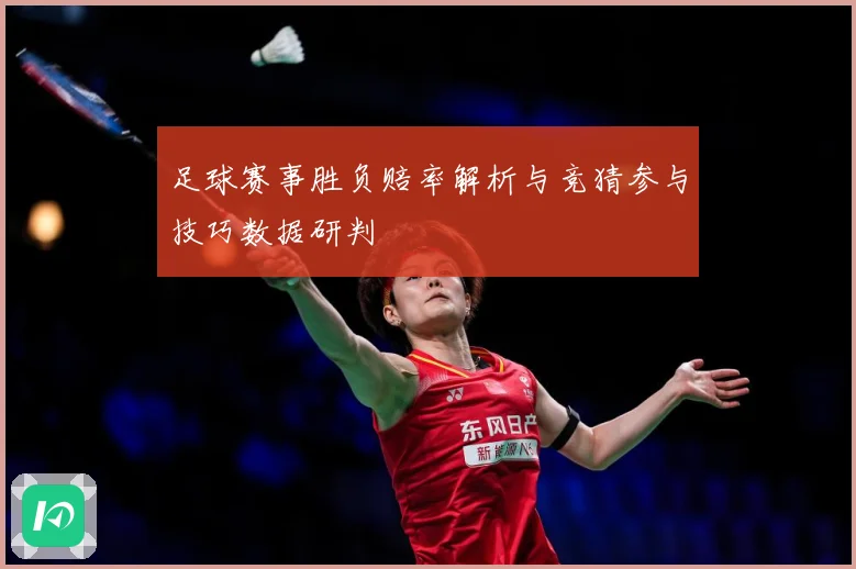 足球赛事胜负赔率解析与竞猜参与技巧数据研判