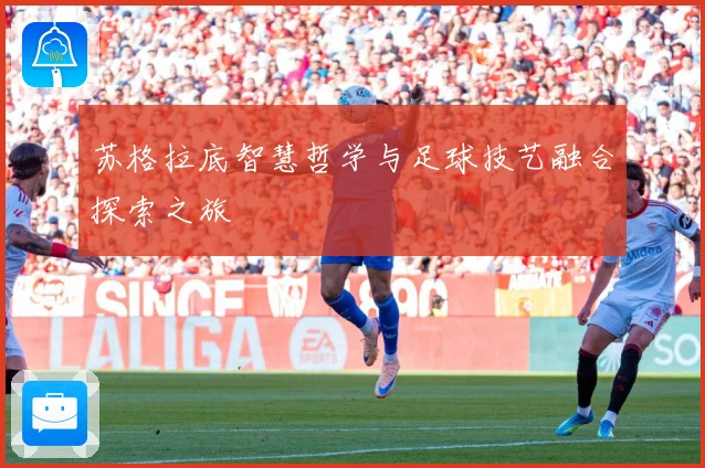 苏格拉底智慧哲学与足球技艺融合探索之旅