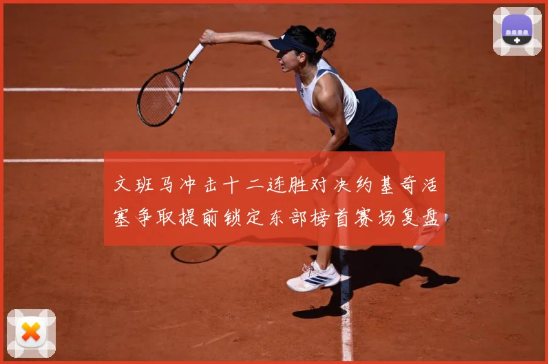 文班马冲击十二连胜对决约基奇活塞争取提前锁定东部榜首赛场复盘