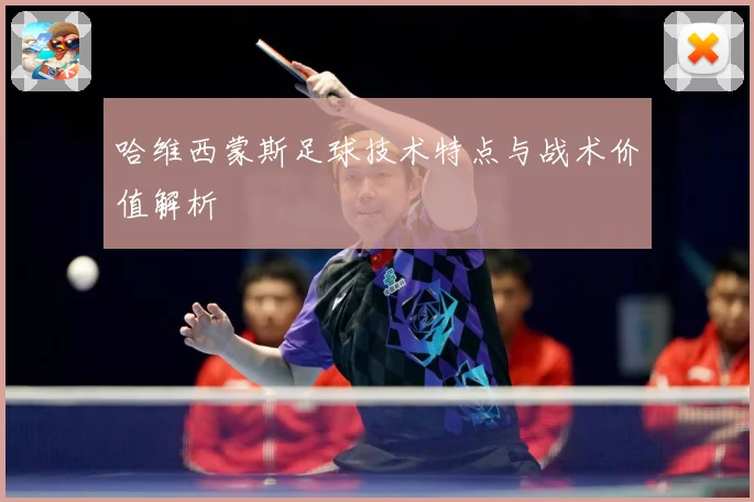 哈维西蒙斯足球技术特点与战术价值解析