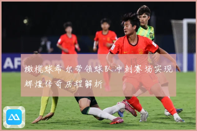橄榄球希尔带领球队冲刺赛场实现辉煌传奇历程解析