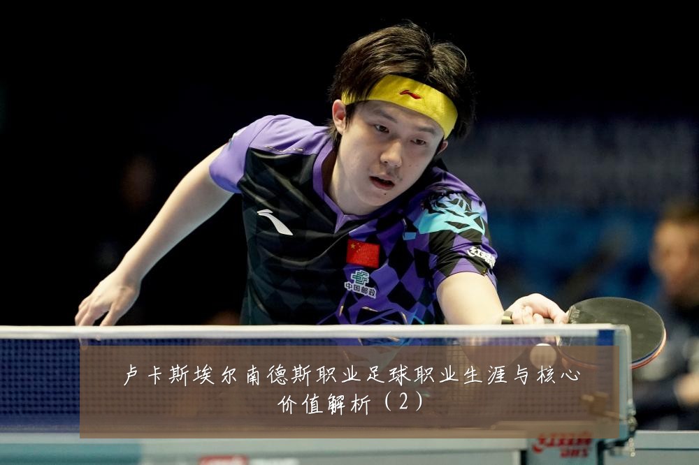 卢卡斯埃尔南德斯职业足球职业生涯与核心价值解析(2)
