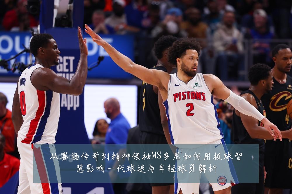 从赛场传奇到精神领袖MS多尼如何用板球智慧影响一代球迷与年轻球员解析