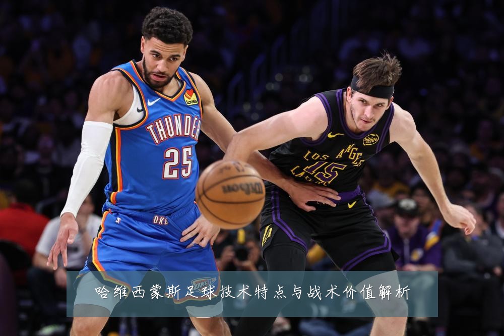 哈维西蒙斯足球技术特点与战术价值解析