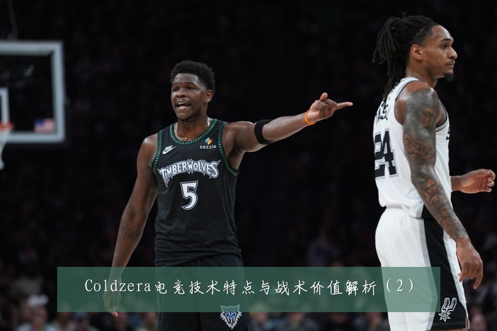 Coldzera电竞技术特点与战术价值解析（2）
