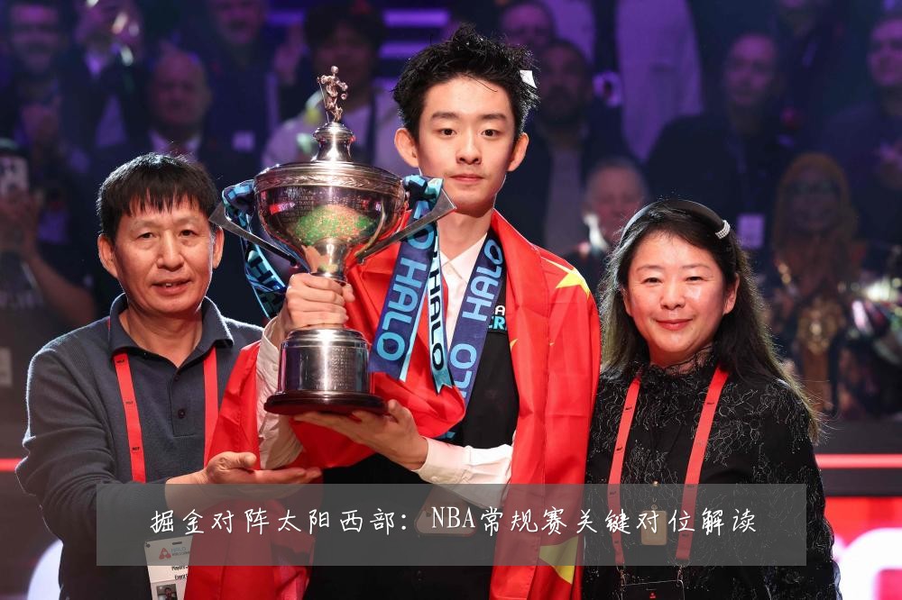 掘金对阵太阳西部:NBA常规赛关键对位解读
