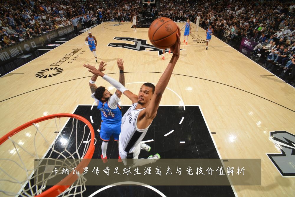 卡纳瓦罗传奇足球生涯高光与竞技价值解析