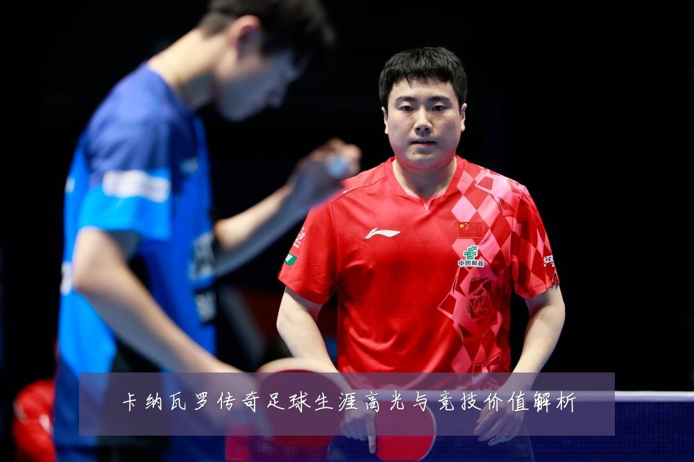 卡纳瓦罗传奇足球生涯高光与竞技价值解析