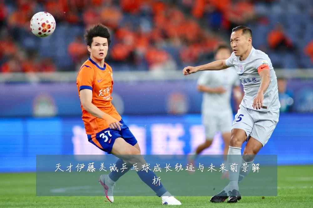 天才伊藤美诚乒乓球成长轨迹与未来前景解析