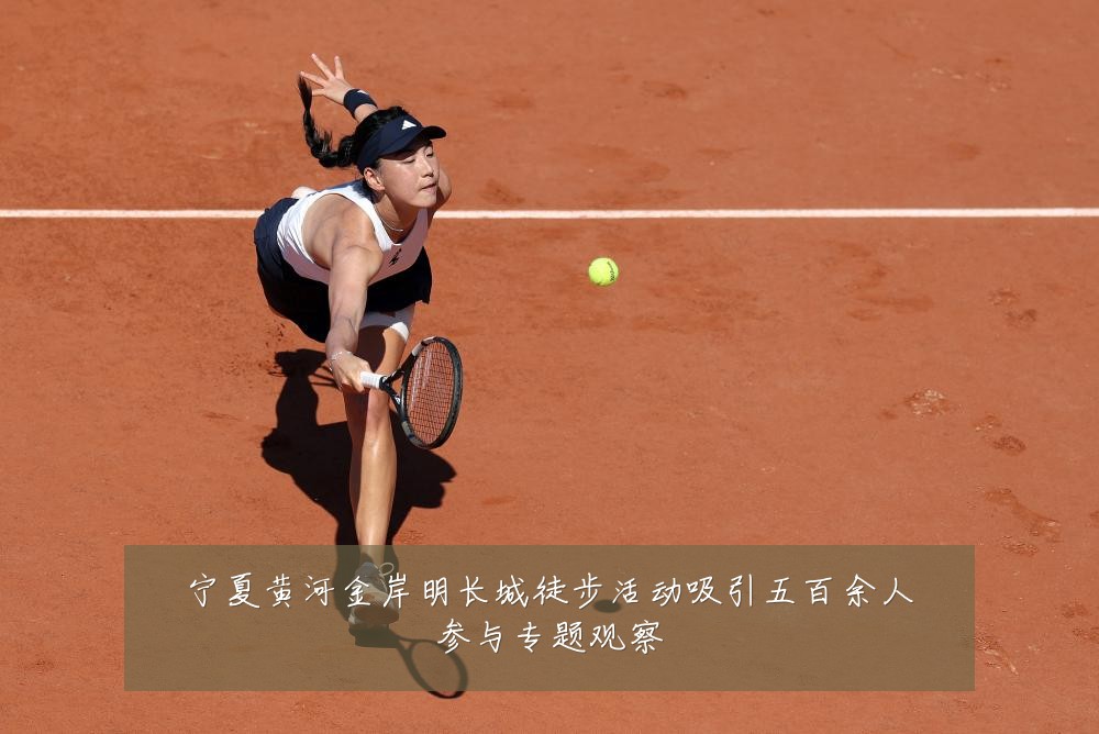 宁夏黄河金岸明长城徒步活动吸引五百余人参与专题观察