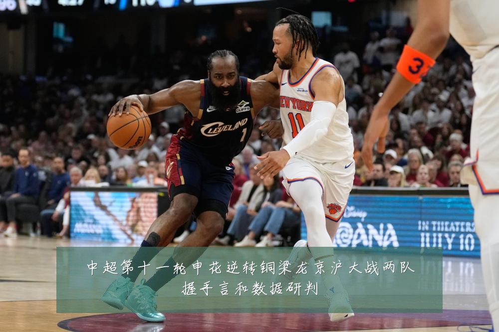 中超第十一轮申花逆转铜梁龙京沪大战两队握手言和数据研判
