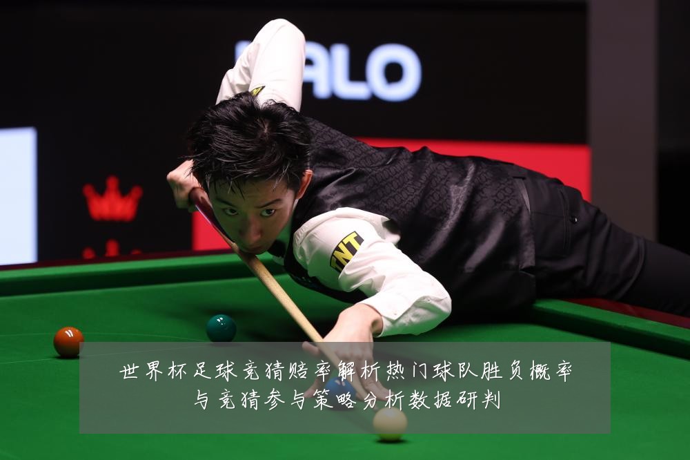世界杯足球竞猜赔率解析热门球队胜负概率与竞猜参与策略分析数据研判