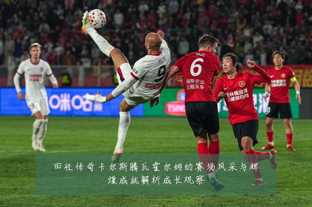 田径传奇卡尔斯腾瓦霍尔姆的赛场风采与辉煌成就解析成长观察