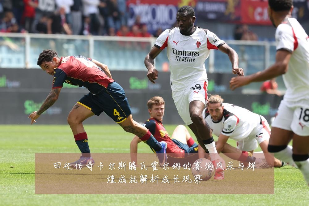 田径传奇卡尔斯腾瓦霍尔姆的赛场风采与辉煌成就解析成长观察