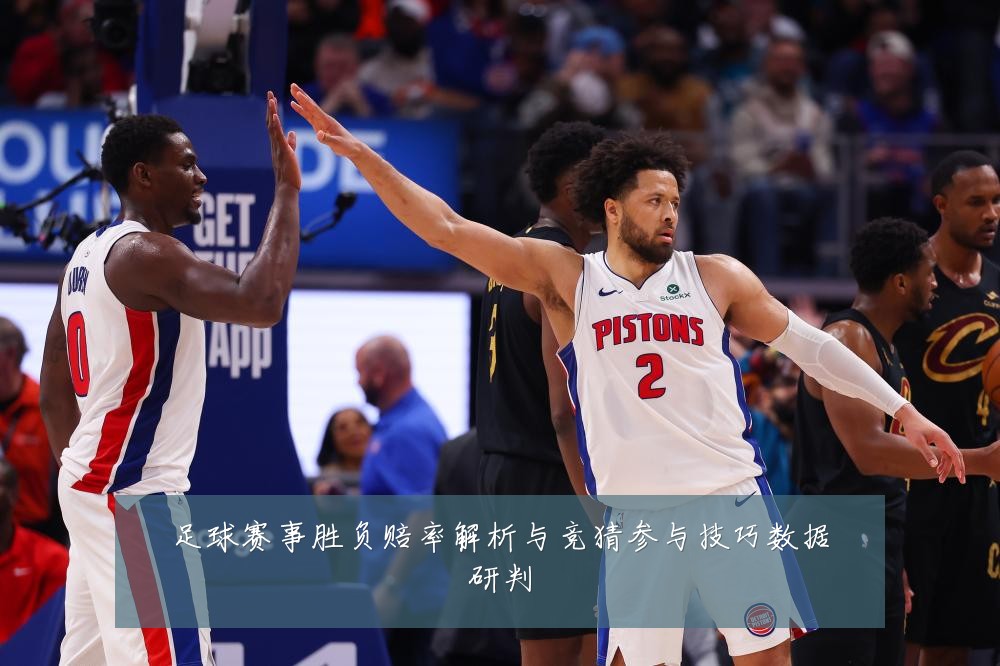 足球赛事胜负赔率解析与竞猜参与技巧数据研判