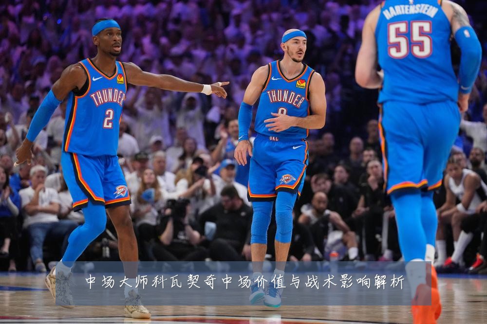中场大师科瓦契奇中场价值与战术影响解析
