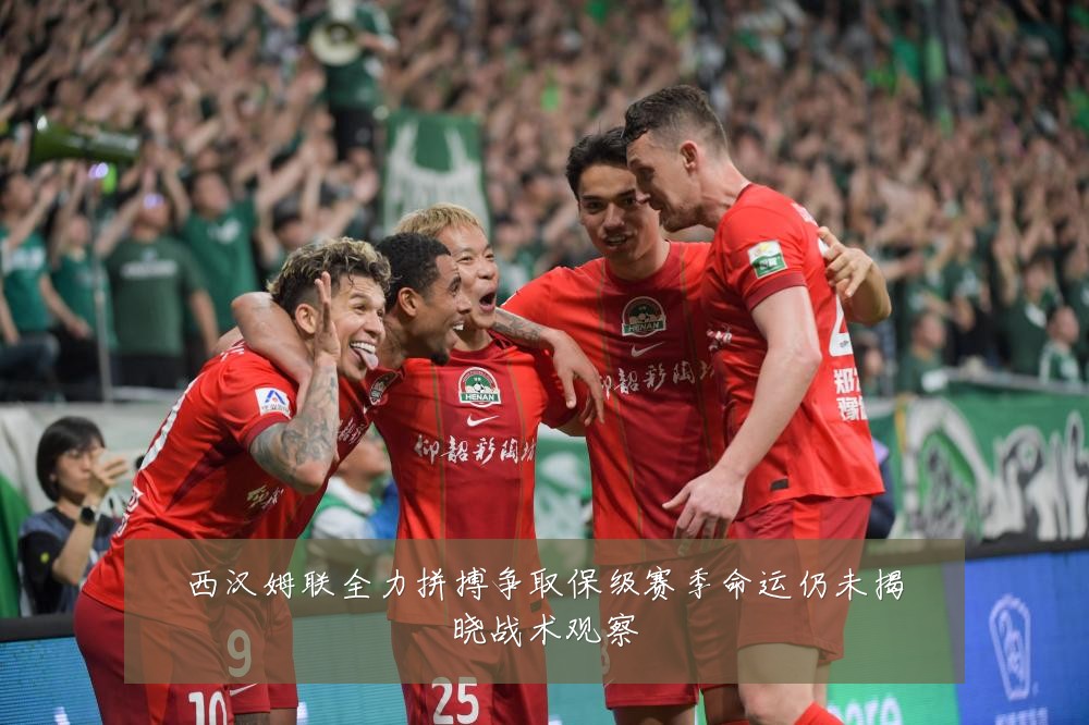 西汉姆联全力拼搏争取保级赛季命运仍未揭晓战术观察