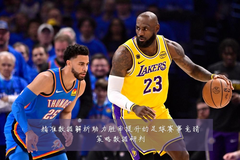 精准数据解析助力胜率提升的足球赛事竞猜策略数据研判