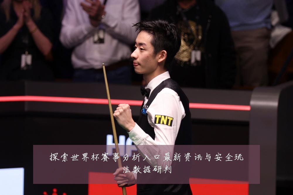 探索世界杯赛事分析入口最新资讯与安全玩法数据研判